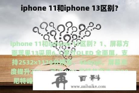 iphone 11和iphone 13区别？