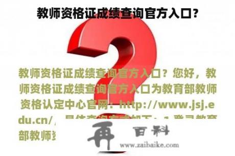 教师资格证成绩查询官方入口？