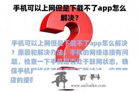 手机可以上网但是下载不了app怎么解决？