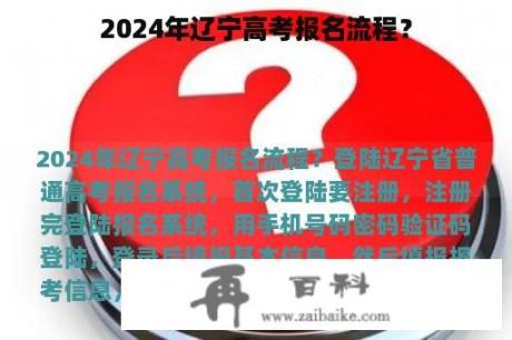 2024年辽宁高考报名流程？