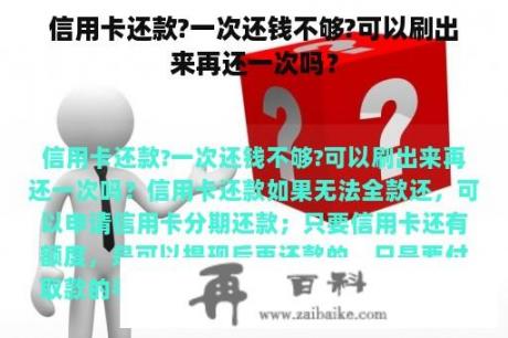 信用卡还款?一次还钱不够?可以刷出来再还一次吗？