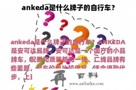 ankeda是什么牌子的自行车？