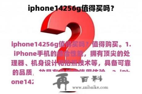 iphone14256g值得买吗？