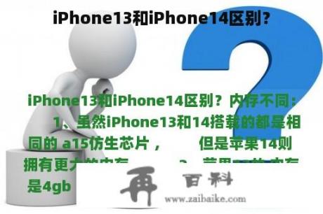 iPhone13和iPhone14区别？