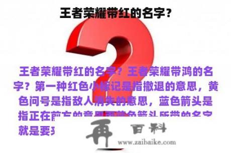 王者荣耀带红的名字？