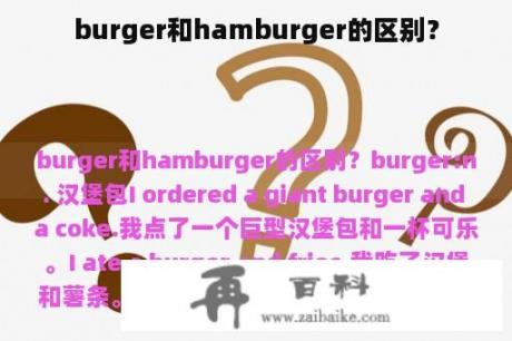 burger和hamburger的区别？