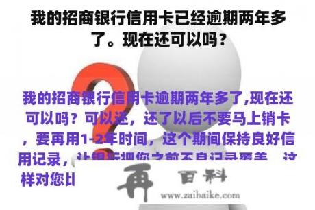 我的招商银行信用卡已经逾期两年多了。现在还可以吗？