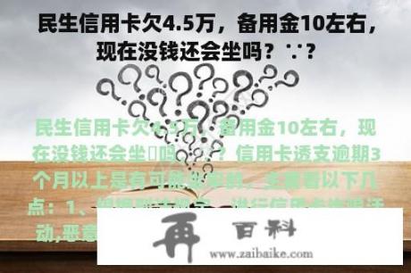 民生信用卡欠4.5万，备用金10左右，现在没钱还会坐吗？∵？