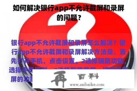 如何解决银行app不允许截屏和录屏的问题？