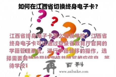 如何在江西省切换终身电子卡？