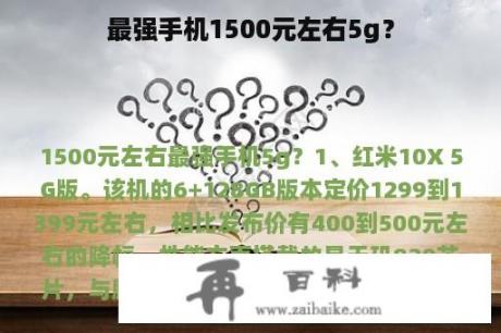 最强手机1500元左右5g？