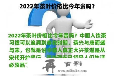 2022年茶叶价格比今年贵吗？