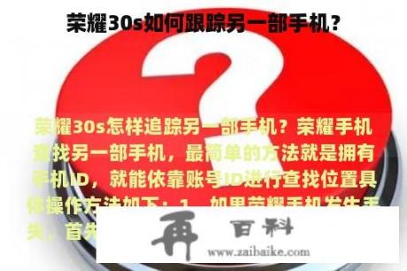 荣耀30s如何跟踪另一部手机？