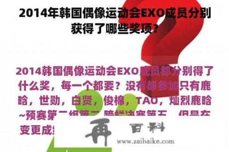 2014年韩国偶像运动会EXO成员分别获得了哪些奖项？