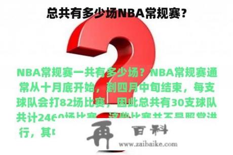 总共有多少场NBA常规赛？