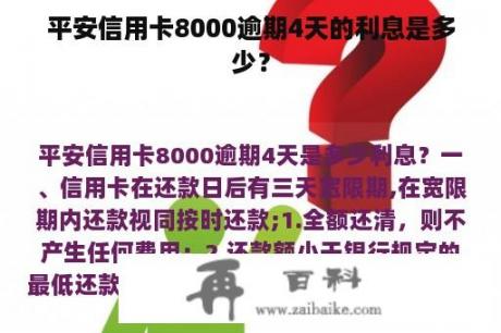 平安信用卡8000逾期4天的利息是多少？