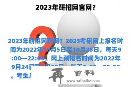 2023年研招网官网？