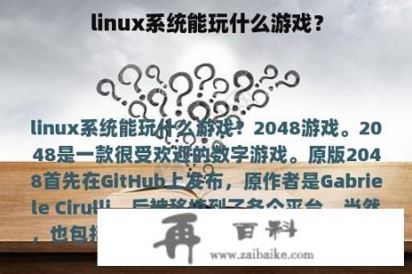 linux系统能玩什么游戏？