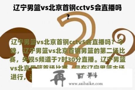 辽宁男篮vs北京首钢cctv5会直播吗？