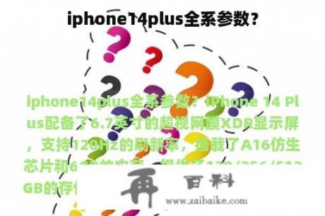 iphone14plus全系参数？