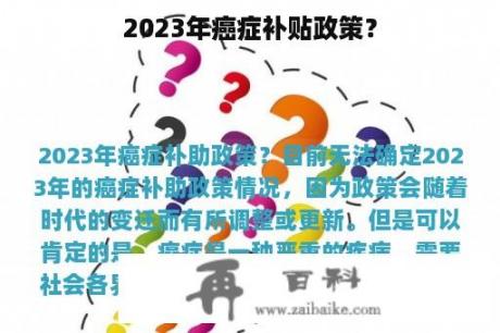 2023年癌症补贴政策？