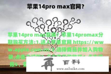 苹果14pro max官网？