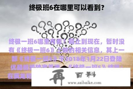 终极班6在哪里可以看到？