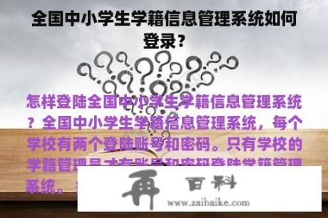 全国中小学生学籍信息管理系统如何登录？