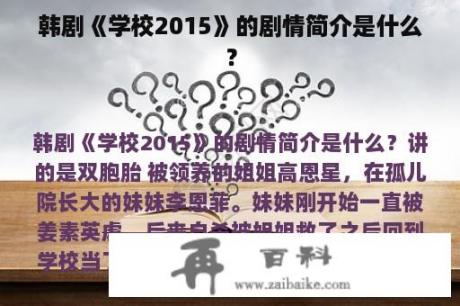 韩剧《学校2015》的剧情简介是什么？