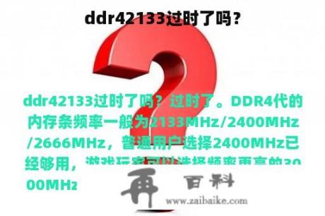 ddr42133过时了吗？