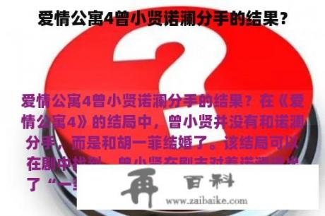 爱情公寓4曾小贤诺澜分手的结果？