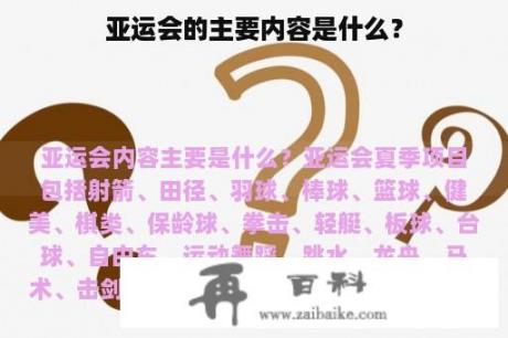 亚运会的主要内容是什么？