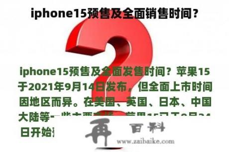 iphone15预售及全面销售时间？