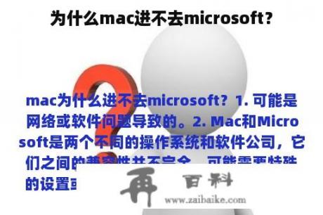 为什么mac进不去microsoft？