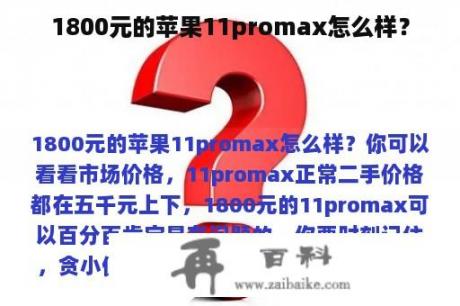 1800元的苹果11promax怎么样？