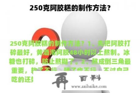 250克阿胶糕的制作方法？