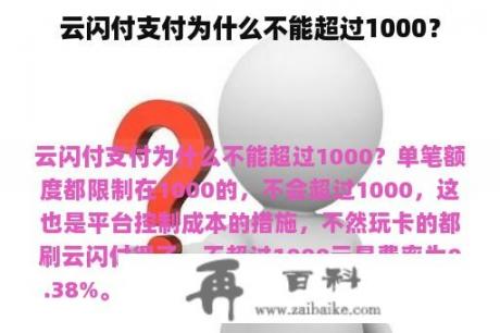 云闪付支付为什么不能超过1000？