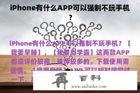 iPhone有什么APP可以强制不玩手机？