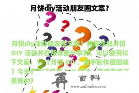 月饼diy活动朋友圈文案？