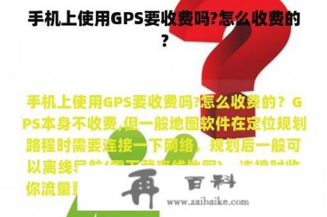 手机上使用GPS要收费吗?怎么收费的？