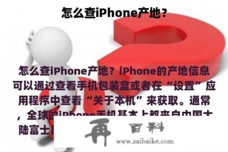 怎么查iPhone产地？