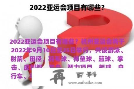 2022亚运会项目有哪些？