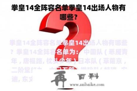 拳皇14全阵容名单拳皇14出场人物有哪些？