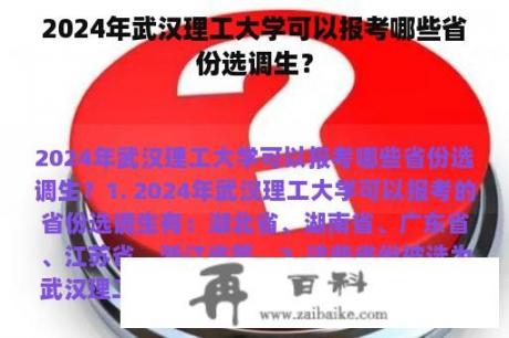 2024年武汉理工大学可以报考哪些省份选调生？