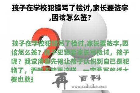 孩子在学校犯错写了检讨,家长要签字,因该怎么签？