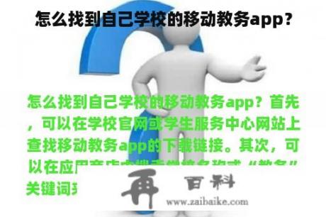 怎么找到自己学校的移动教务app？