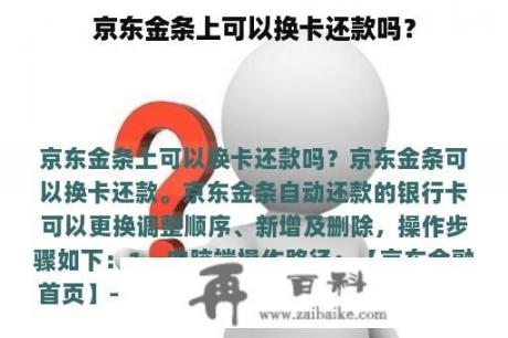 京东金条上可以换卡还款吗？