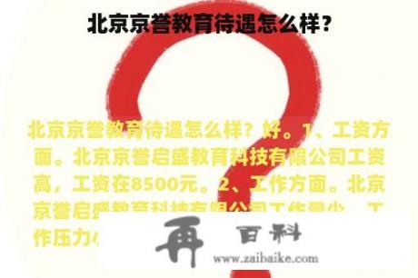 北京京誉教育待遇怎么样？