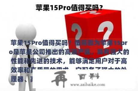 苹果15Pro值得买吗？