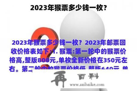 2023年猴票多少钱一枚？